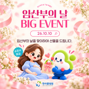 [이벤트] 10월 10일 임산부의 날 축하이벤트