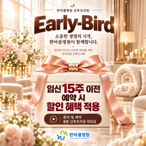 [이벤트]산후조리원 15주전 얼리버드 예약 할인